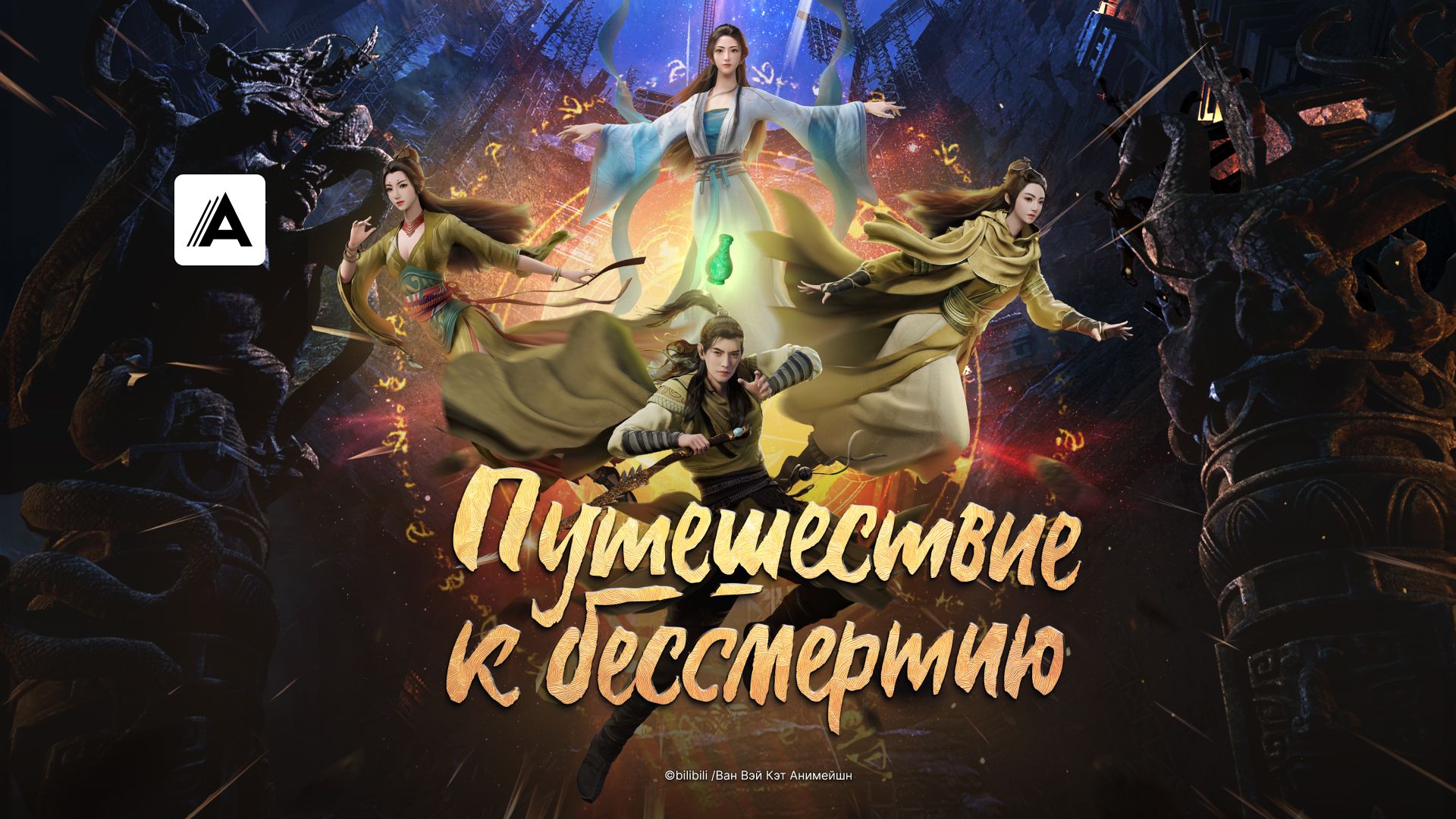Путешествие к бессмертию